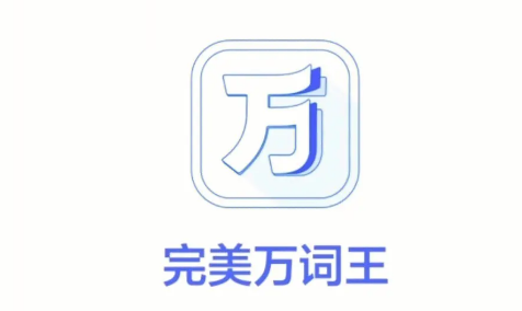 完美万词王怎么换单词书