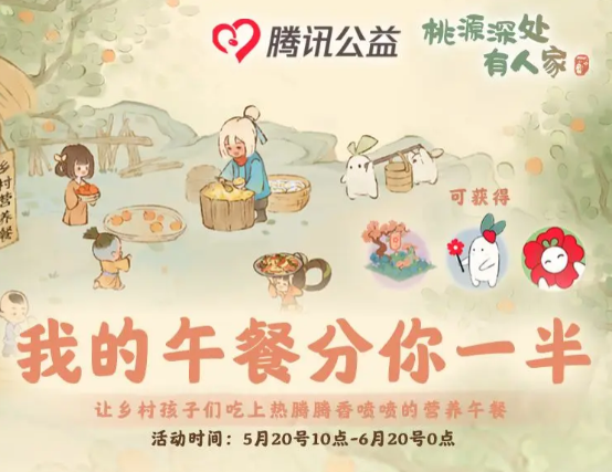 桃源深处有人家我的午餐分你一半活动怎么玩