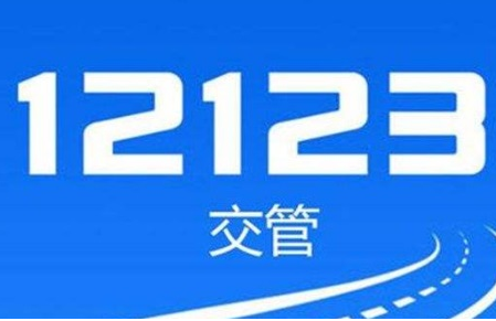 交管12123中缺考怎么解决