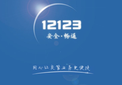 交管12123如何换证