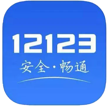 交管12123怎么处理扣分