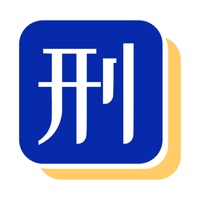 很刑 ios版