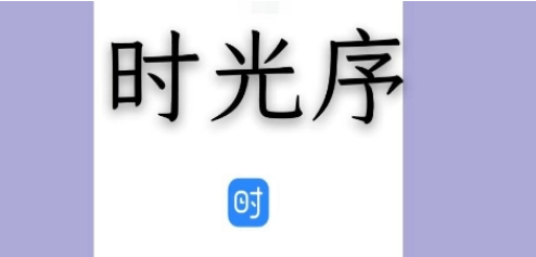时光序如何添加目标