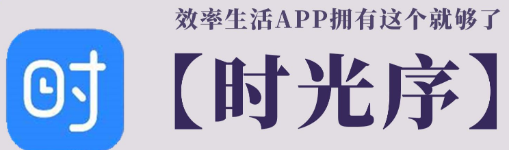 时光序管理分类方法介绍