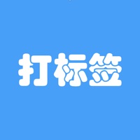 打标签 ios版