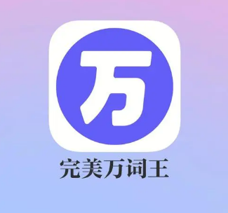 完美万词王修改登录密码怎么操作