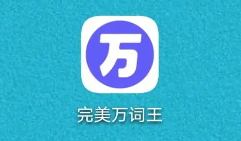 完美万词王开启单词自动发音教程分享