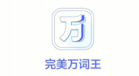 完美万词王查找帮助文档操作分享
