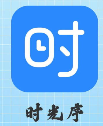 时光序怎么清除缓存