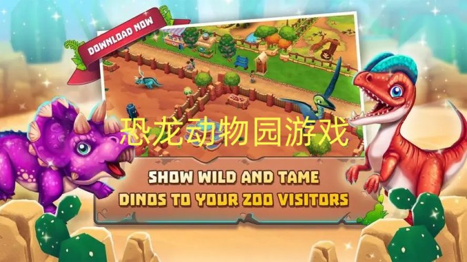 恐龙动物园游戏