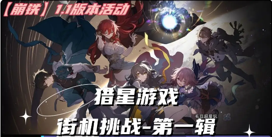 崩坏星穹铁道猎星游戏第一辑如何通关