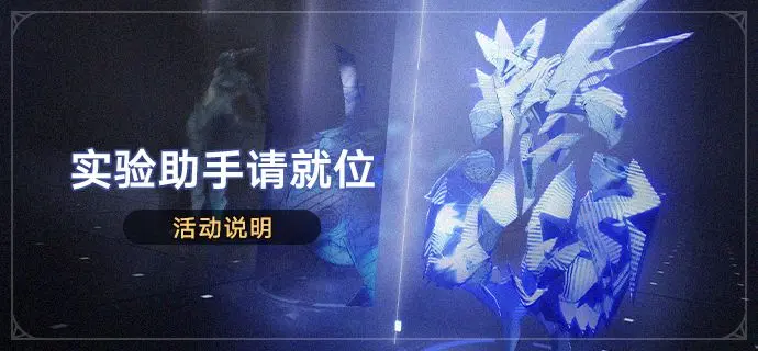 崩坏星穹铁道实验助手请就位活动怎么玩