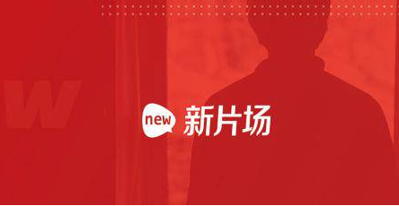 新片场如何修改密码