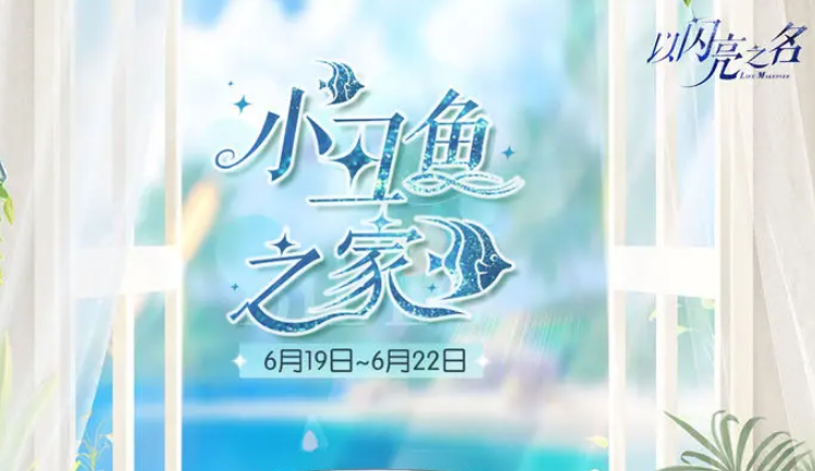 以闪亮之名小丑鱼之家活动怎么玩