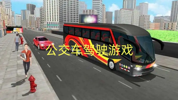 公交车驾驶游戏