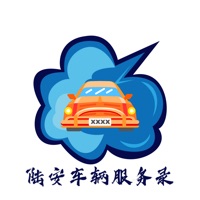陆安车辆服务录 ios版