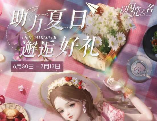 以闪亮之名夏日助力活动怎么玩