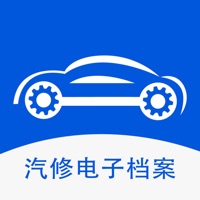 汽修电子档案 ios版