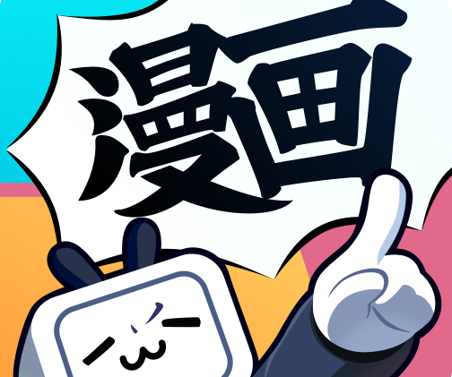 哔哩哔哩漫画怎么将漫画收藏入分组