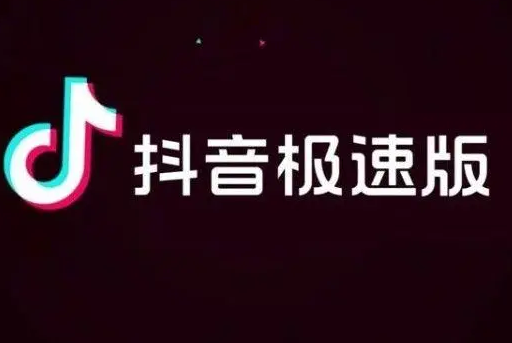 抖音极速版如何解决不能评论现象
