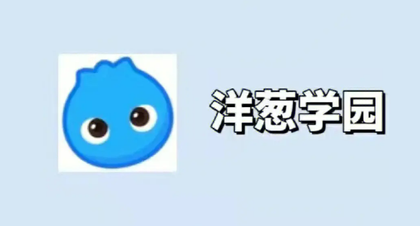 洋葱学院查看购买课程教程分享