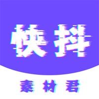 快抖素材君 ios版