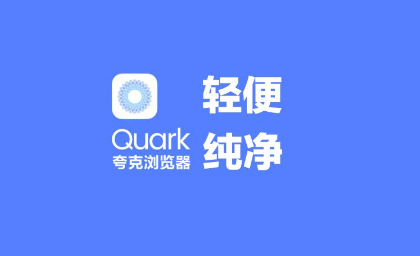 夸克浏览器怎么设置搜索引擎