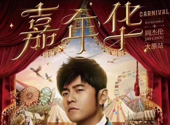 2023周杰伦嘉年华门票在哪里买