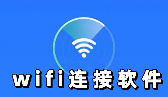 wifi连接软件