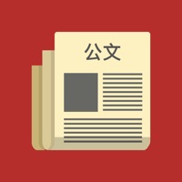 公文写作 ios版