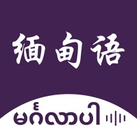 缅甸语翻译 ios版