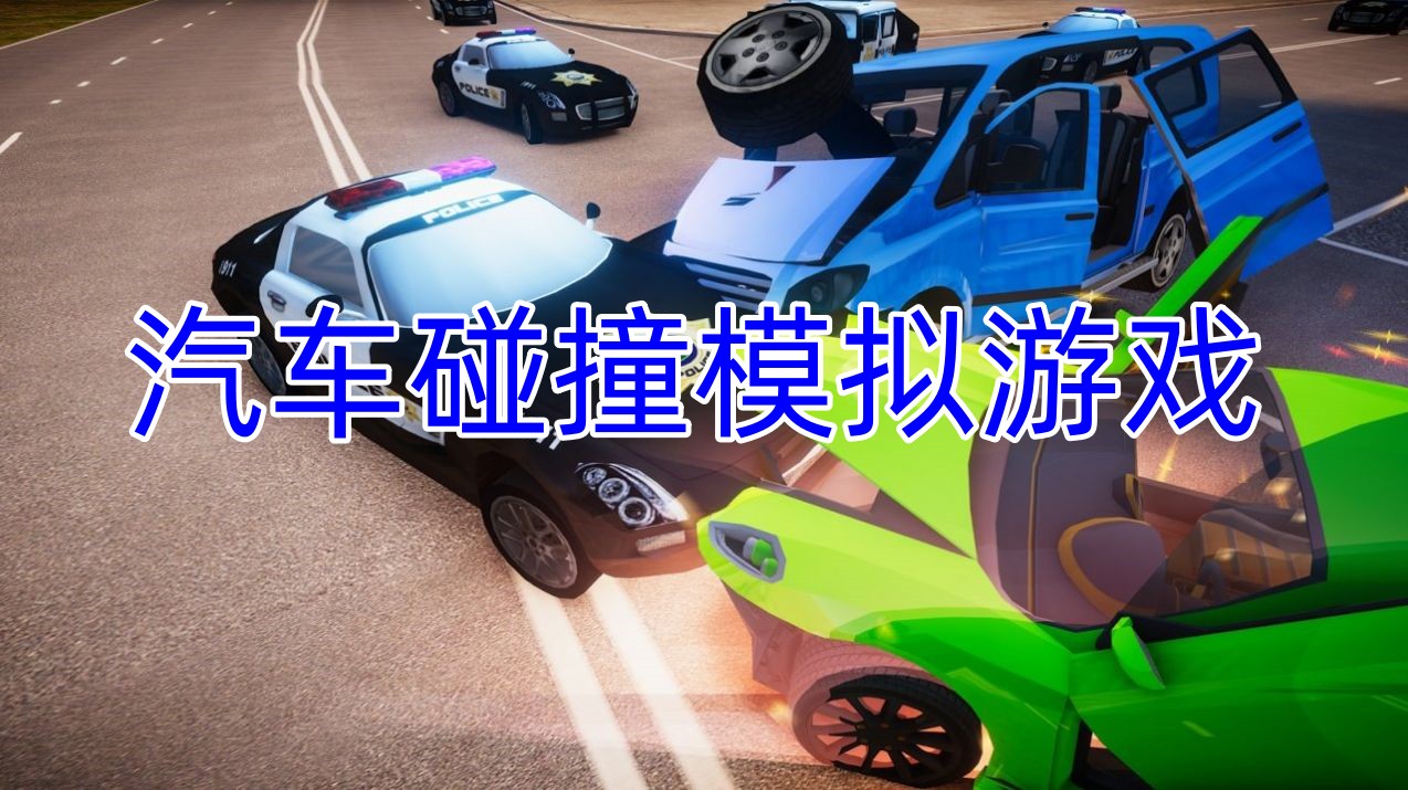 汽车碰撞模拟游戏