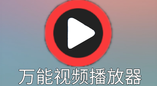 万能播放器怎么开启加密空间