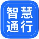 智慧通行 ios版