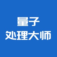 量子处理大师 ios版