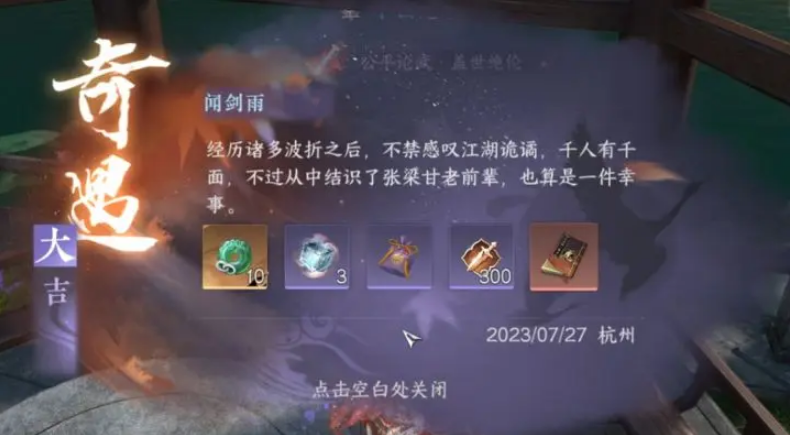逆水寒手游雨中奇缘奇遇任务怎么通关