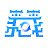藏语翻译器 v1.0.0免费版