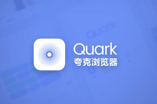 夸克浏览器搜索引擎怎么更改