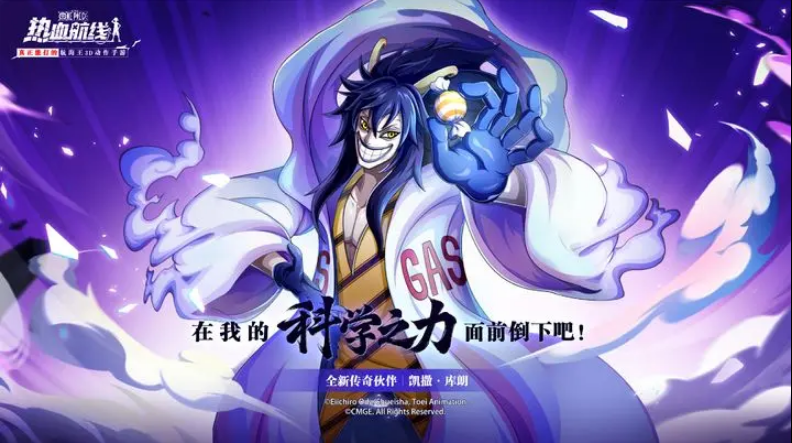 航海王热血航线凯撒库朗上线时间是什么时候