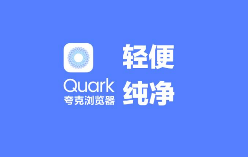夸克浏览器如何关闭性化内容推荐