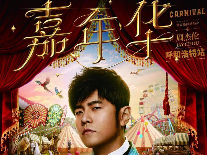 周杰伦呼和浩特演唱会什么时候开始