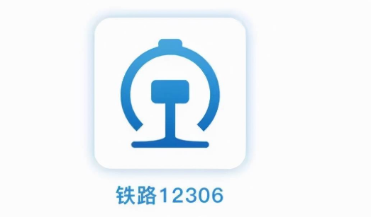 铁路12306如何设置短信微信推送通知