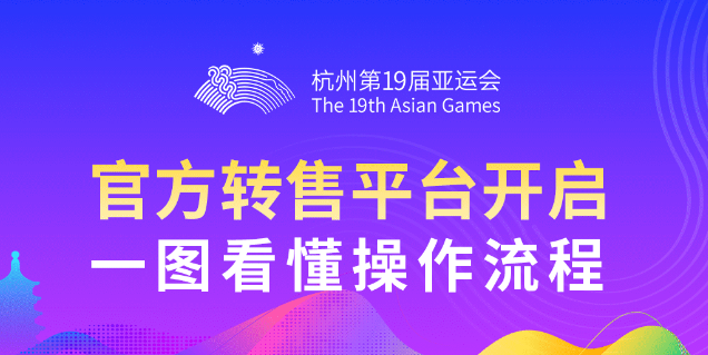 2023亚运会怎么转卖门票