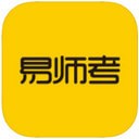 易师考 ios版