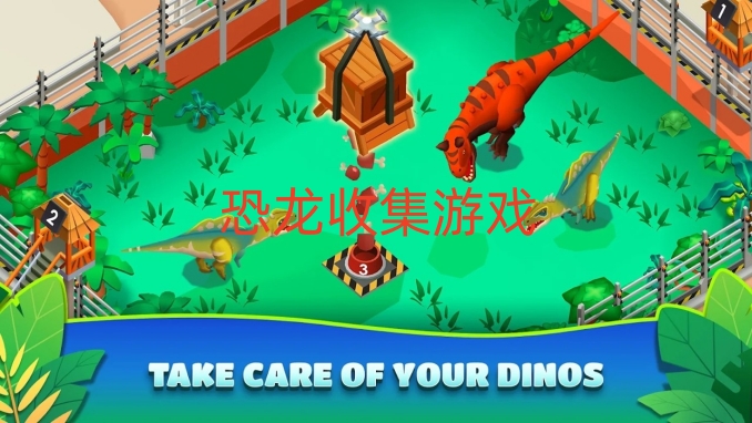 恐龙收集游戏