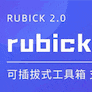Rubick工具箱 v2.4.0免费版