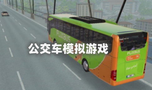 公交车模拟游戏