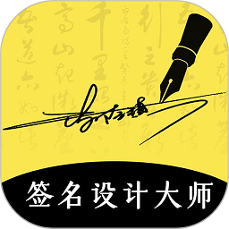 南京签名设计大师