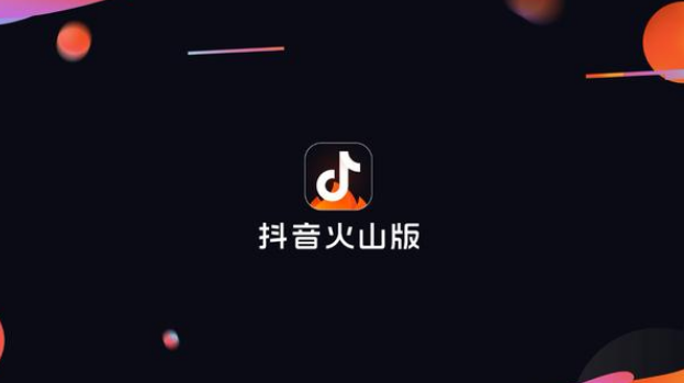 抖音火山版怎么解除抖音绑定