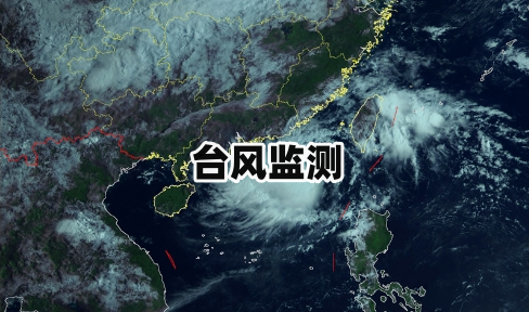 台风监测